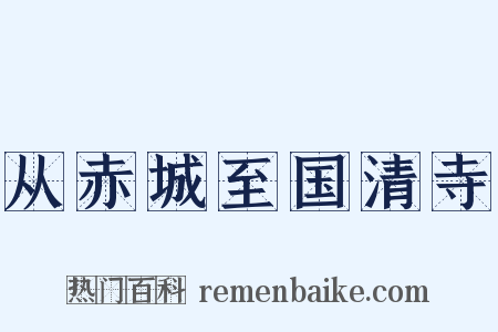 从赤城至国清寺是什么意思的图片